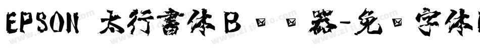 EPSON 太行書体Ｂ转换器字体转换